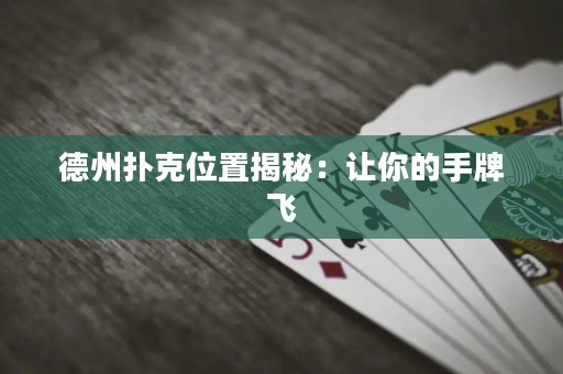 德州撲克位置揭秘：讓你的手牌飛