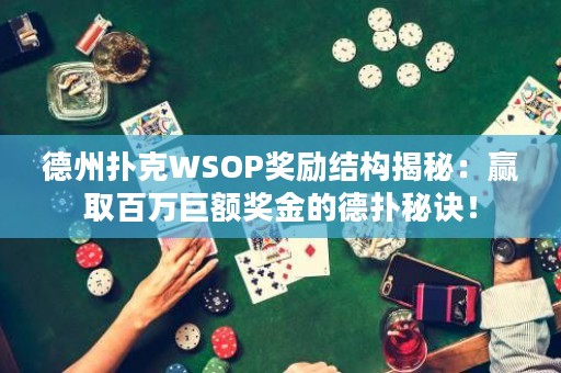 德州撲克WSOP獎勵結(jié)構(gòu)揭秘：贏取百萬巨額獎金的德?lián)涿卦E！