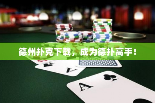 德州撲克下載，成為德?lián)涓呤郑? title=