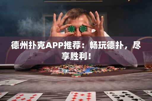 德州撲克APP推薦：暢玩德?lián)?，盡享勝利！