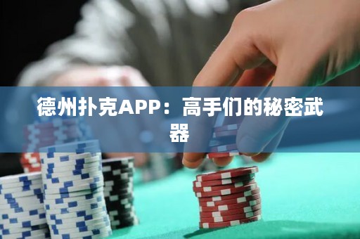 德州撲克APP：高手們的秘密武器