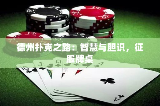 德州撲克之路：智慧與膽識，征服牌桌