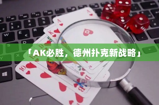 「AK必勝，德州撲克新戰(zhàn)略」
