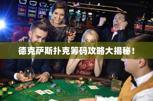德克薩斯撲克籌碼攻略大揭秘！