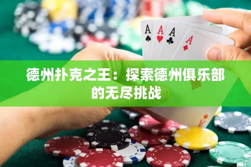德州撲克之王：探索德州俱樂部的無盡挑戰(zhàn)