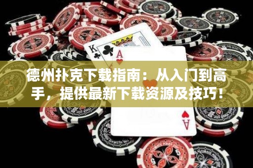 德州撲克下載指南：從入門到高手，提供最新下載資源及技巧！