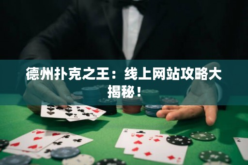 德州撲克之王：線上網(wǎng)站攻略大揭秘！