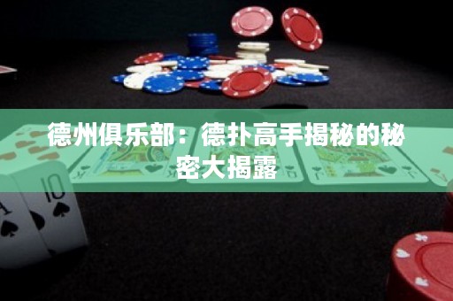 德州俱樂(lè)部：德?lián)涓呤纸颐氐拿孛艽蠼衣? title=