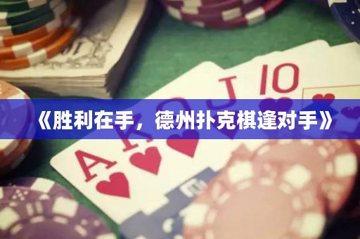 《勝利在手，德州撲克棋逢對手》