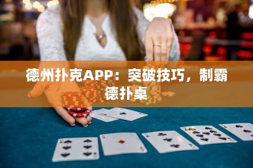 德州撲克APP：突破技巧，制霸德?lián)渥? title=