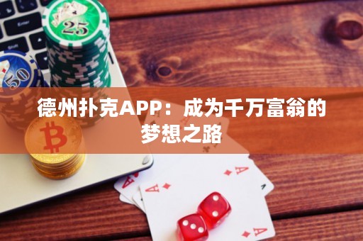 德州撲克APP：成為千萬富翁的夢想之路