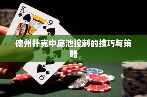 德州撲克中底池控制的技巧與策略