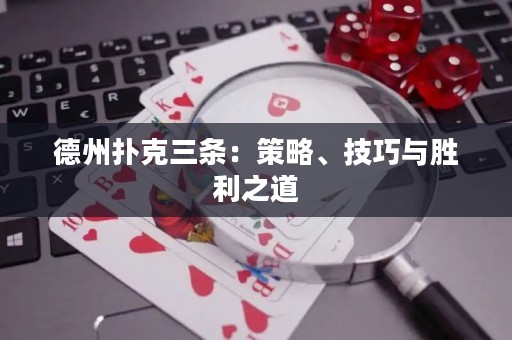 德州撲克三條：策略、技巧與勝利之道