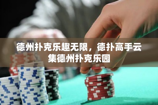 德州撲克樂趣無限，德?lián)涓呤衷萍轮輷淇藰穲@