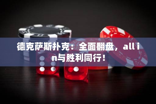 德克薩斯撲克：全面翻盤，all in與勝利同行！