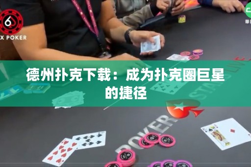 德州撲克下載：成為撲克圈巨星的捷徑