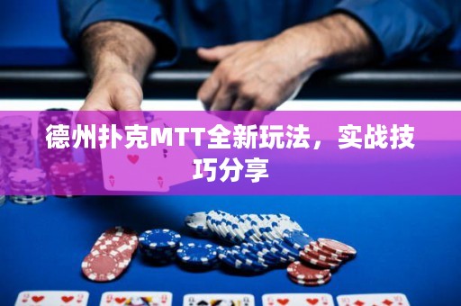 德州撲克MTT全新玩法，實(shí)戰(zhàn)技巧分享