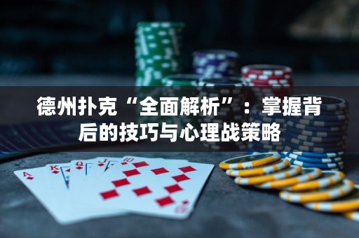 德州撲克“全面解析”：掌握背后的技巧與心理戰(zhàn)策略