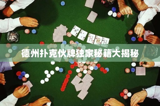 德州撲克伙牌獨(dú)家秘籍大揭秘
