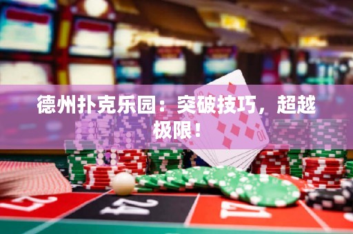 德州撲克樂園：突破技巧，超越極限！