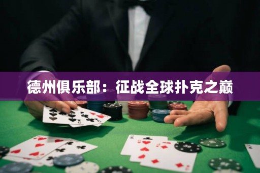 德州俱樂部：征戰(zhàn)全球撲克之巔