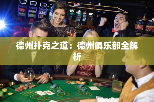 德州撲克之道：德州俱樂部全解析