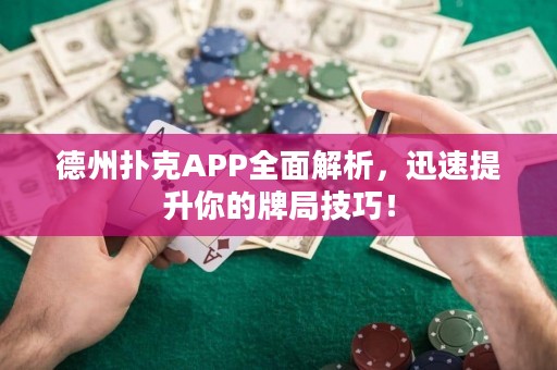 德州撲克APP全面解析，迅速提升你的牌局技巧！