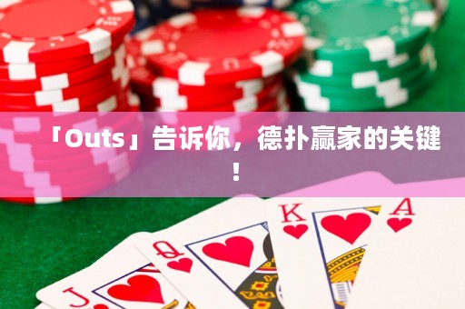 「Outs」告訴你，德?lián)溱A家的關(guān)鍵！