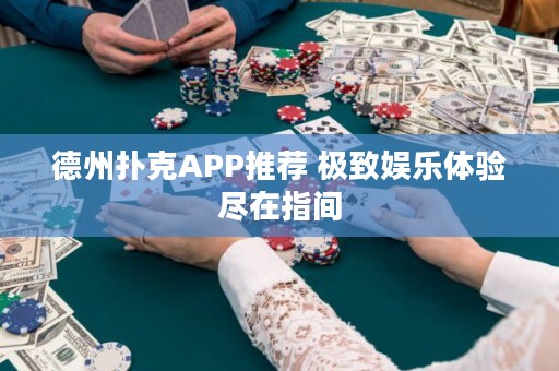 德州撲克APP推薦 極致娛樂體驗盡在指間