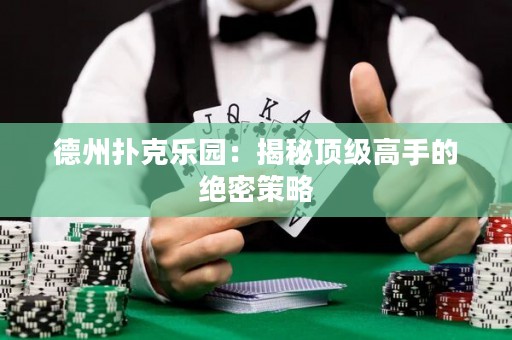德州撲克樂園：揭秘頂級高手的絕密策略