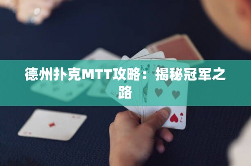 德州撲克MTT攻略：揭秘冠軍之路