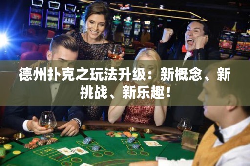 德州撲克之玩法升級(jí)：新概念、新挑戰(zhàn)、新樂趣！