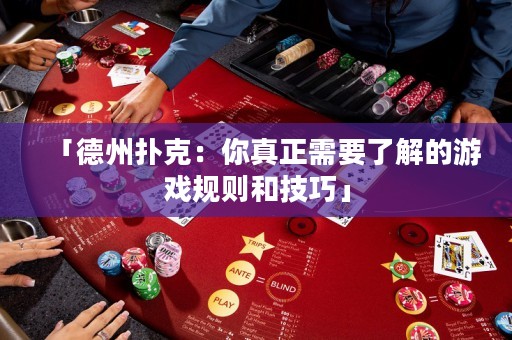 「德州撲克：你真正需要了解的游戲規(guī)則和技巧」