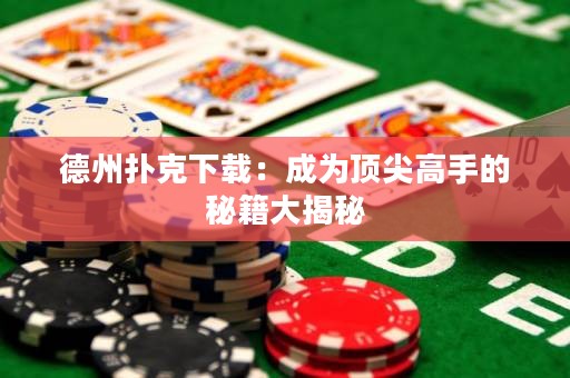 德州撲克下載：成為頂尖高手的秘籍大揭秘