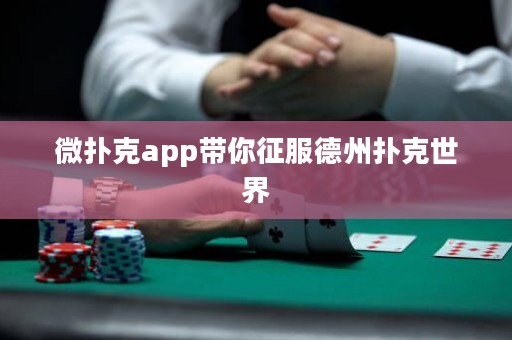 微撲克app帶你征服德州撲克世界