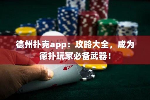 德州撲克app：攻略大全，成為德?lián)渫婕冶貍湮淦鳎? title=