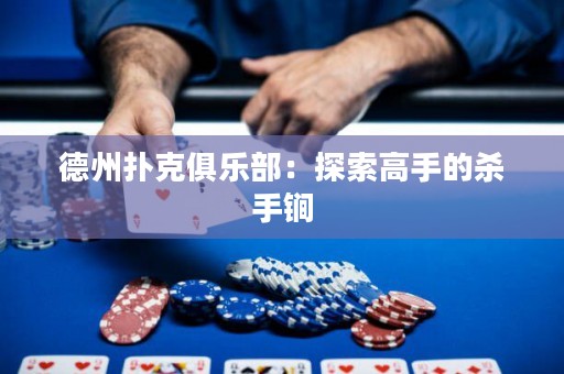 德州撲克俱樂部：探索高手的殺手锏