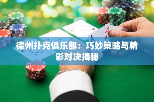德州撲克俱樂部：巧妙策略與精彩對(duì)決揭秘