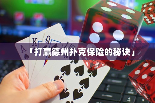 「打贏德州撲克保險的秘訣」