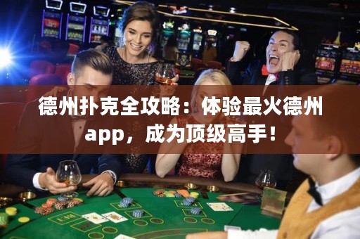 德州撲克全攻略：體驗(yàn)最火德州app，成為頂級(jí)高手！