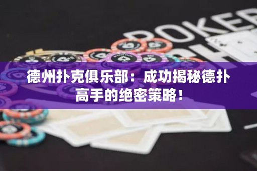 德州撲克俱樂部：成功揭秘德?lián)涓呤值慕^密策略！
