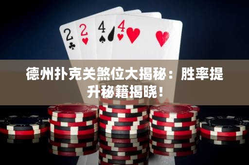 德州撲克關(guān)煞位大揭秘：勝率提升秘籍揭曉！