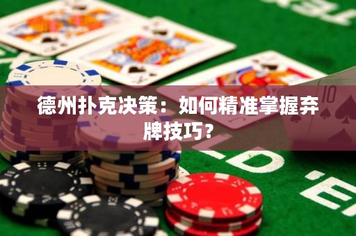 德州撲克決策：如何精準掌握棄牌技巧？