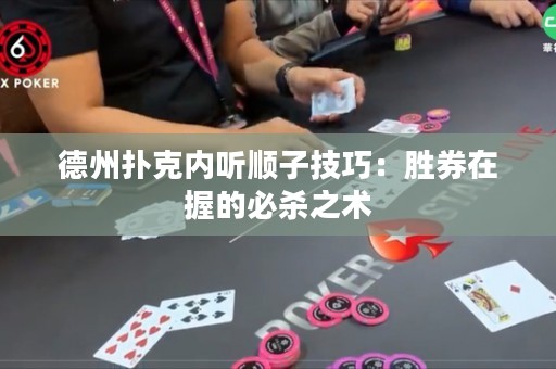 德州撲克內(nèi)聽順子技巧：勝券在握的必殺之術