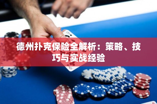 德州撲克保險全解析：策略、技巧與實戰(zhàn)經(jīng)驗