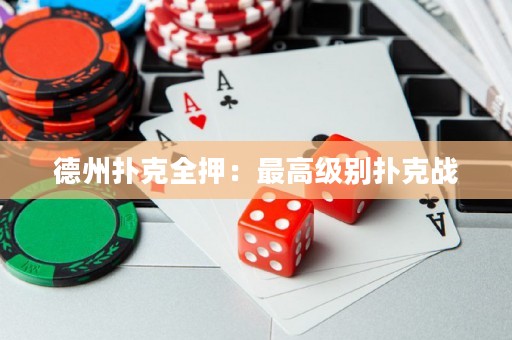 德州撲克全押：最高級別撲克戰(zhàn)