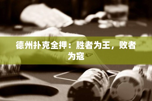 德州撲克全押：勝者為王，敗者為寇