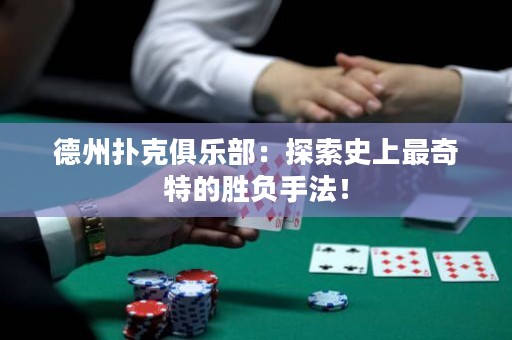 德州撲克俱樂部：探索史上最奇特的勝負手法！