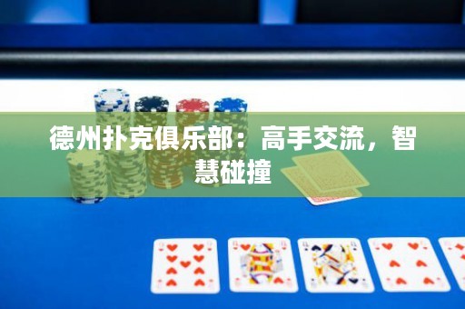 德州撲克俱樂部：高手交流，智慧碰撞
