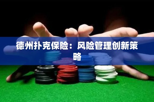 德州撲克保險：風險管理創(chuàng)新策略